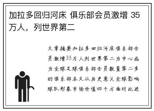 加拉多回归河床 俱乐部会员激增 35万人，列世界第二