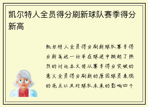凯尔特人全员得分刷新球队赛季得分新高