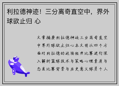 利拉德神迹！三分离奇直空中，界外球欲止归 心
