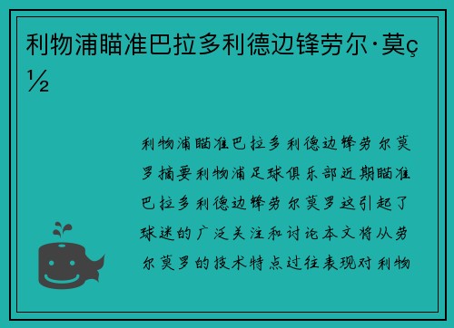 利物浦瞄准巴拉多利德边锋劳尔·莫罗