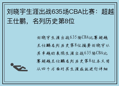 刘晓宇生涯出战635场CBA比赛：超越王仕鹏，名列历史第8位