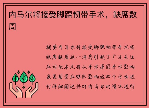 内马尔将接受脚踝韧带手术，缺席数周