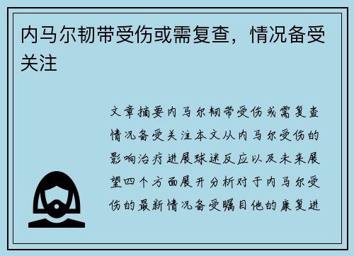 内马尔韧带受伤或需复查，情况备受关注