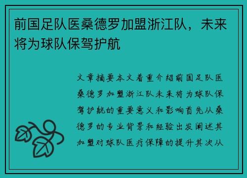 前国足队医桑德罗加盟浙江队，未来将为球队保驾护航