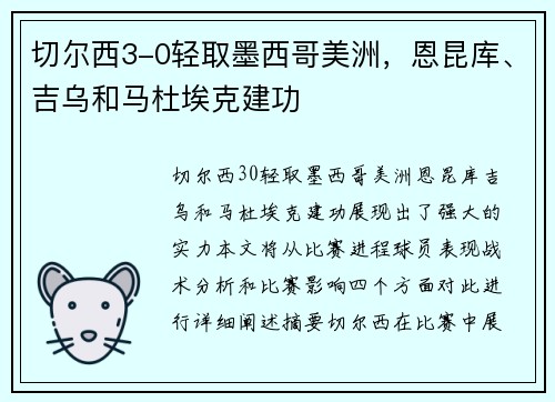 切尔西3-0轻取墨西哥美洲，恩昆库、吉乌和马杜埃克建功