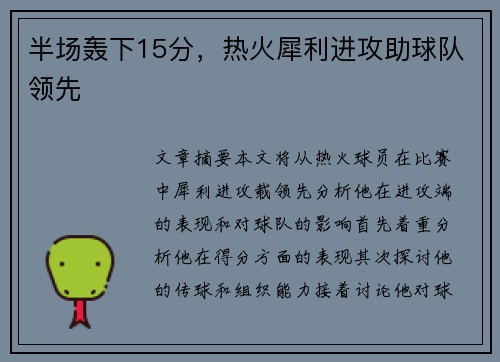 半场轰下15分，热火犀利进攻助球队领先