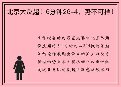 北京大反超！6分钟26-4，势不可挡！