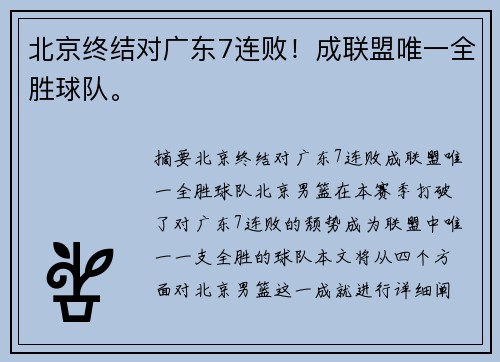 北京终结对广东7连败！成联盟唯一全胜球队。
