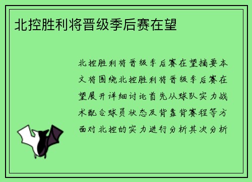 北控胜利将晋级季后赛在望