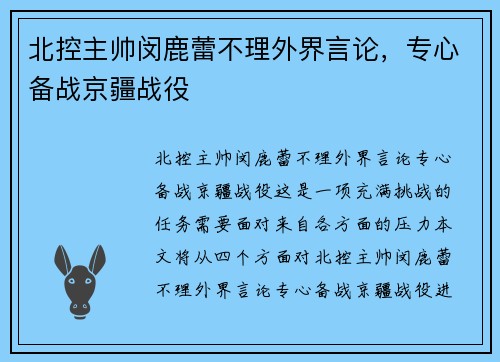 北控主帅闵鹿蕾不理外界言论，专心备战京疆战役