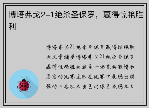 博塔弗戈2-1绝杀圣保罗，赢得惊艳胜利