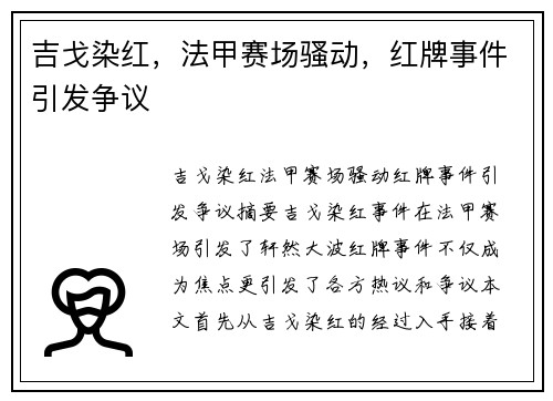 吉戈染红，法甲赛场骚动，红牌事件引发争议