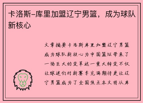 卡洛斯-库里加盟辽宁男篮，成为球队新核心