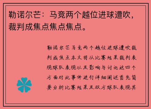 勒诺尔芒：马竞两个越位进球遭吹，裁判成焦点焦点焦点。
