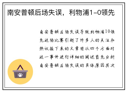 南安普顿后场失误，利物浦1-0领先