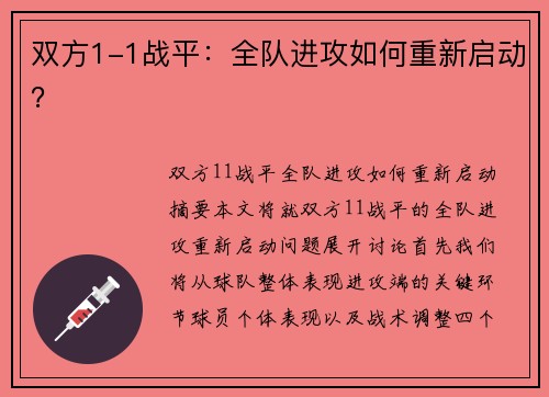 双方1-1战平：全队进攻如何重新启动？