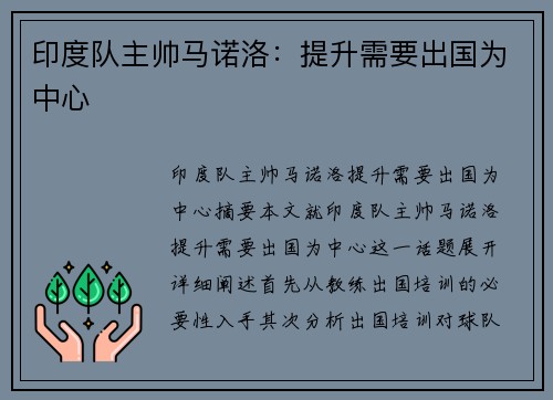 印度队主帅马诺洛：提升需要出国为中心