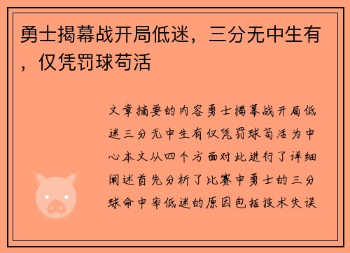 勇士揭幕战开局低迷，三分无中生有，仅凭罚球苟活