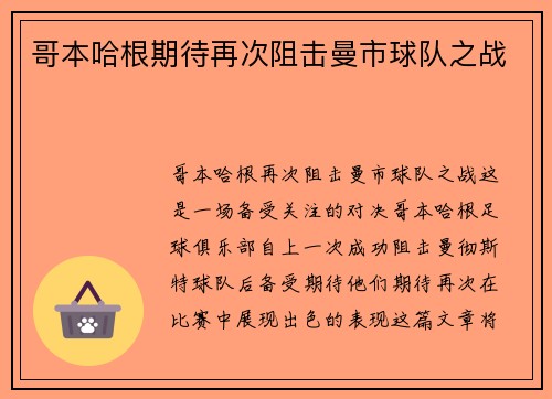 哥本哈根期待再次阻击曼市球队之战