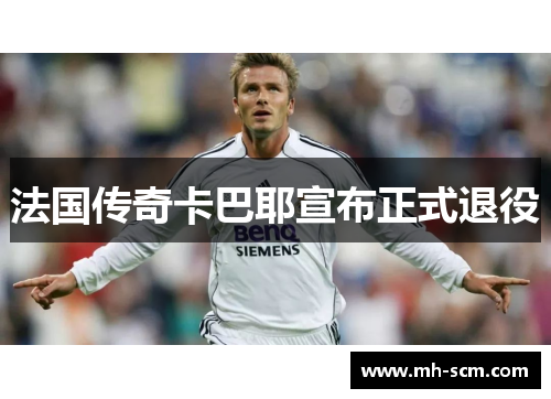法国传奇卡巴耶宣布正式退役